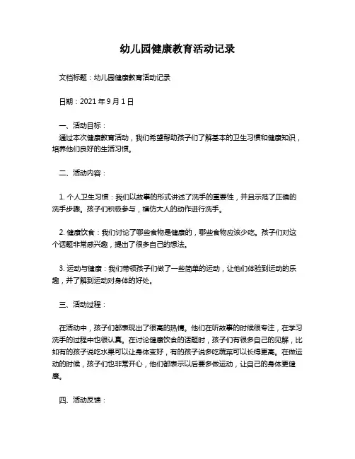 幼儿园健康教育活动记录