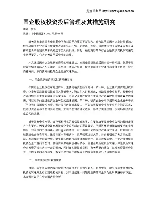 国企股权投资投后管理及其措施研究
