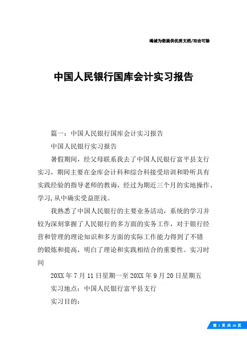 中国人民银行国库会计实习报告