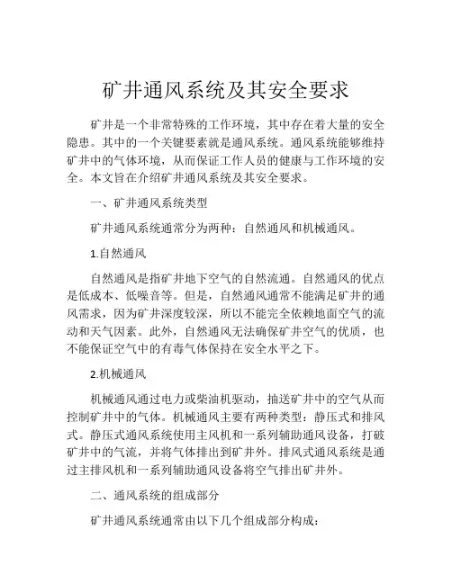 矿井通风系统及其安全要求
