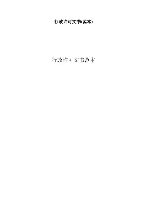 行政许可文书(范本)