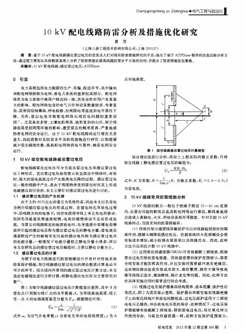 10kV配电线路防雷分析及措施优化研究