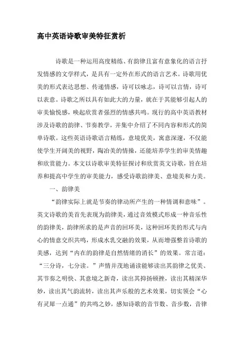 高中英语诗歌审美特征赏析-精品文档