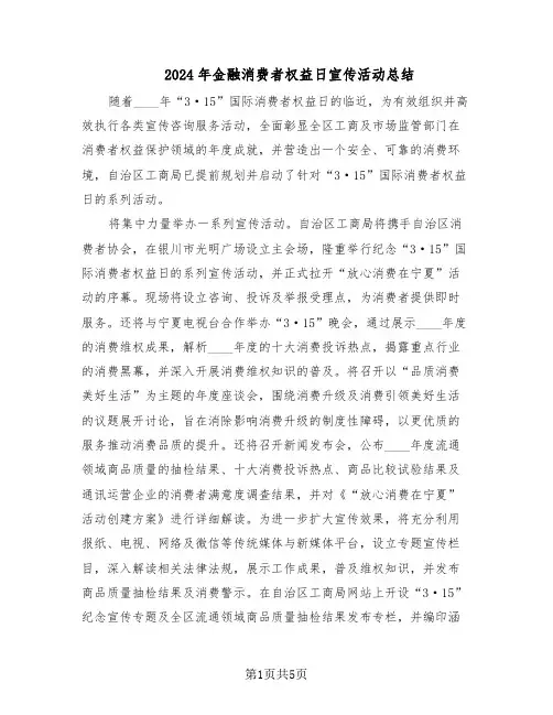 2024年金融消费者权益日宣传活动总结（3篇）