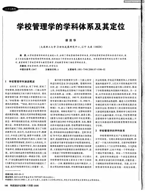 学校管理学的学科体系及其定位