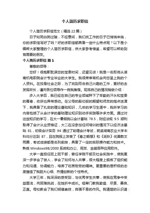 个人简历求职信