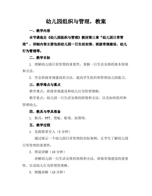 幼儿园组织与管理,教案