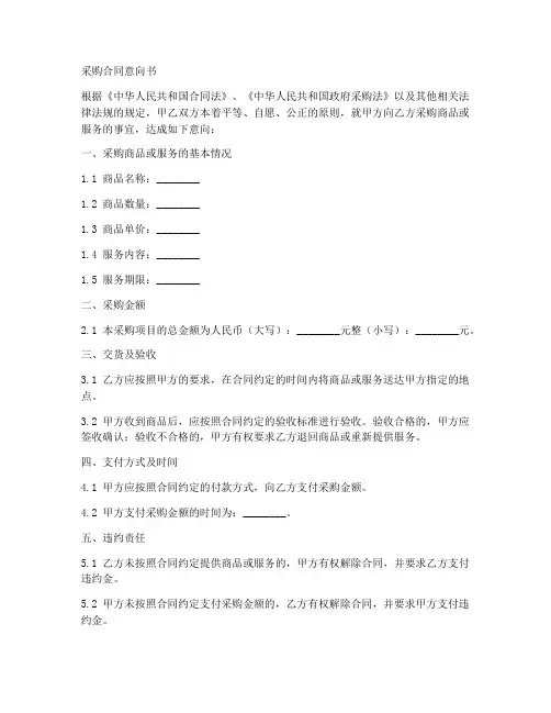 采购合同意向书模板
