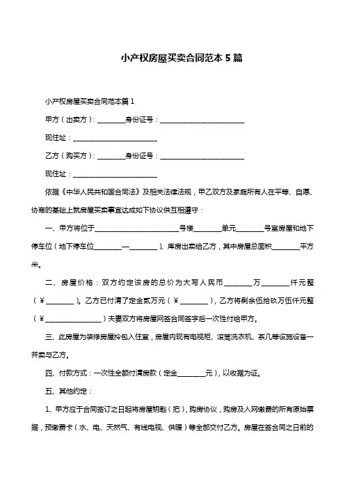 小产权房屋买卖合同范本5篇