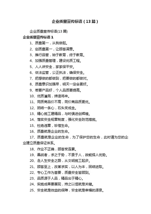 企业质量宣传标语（13篇）