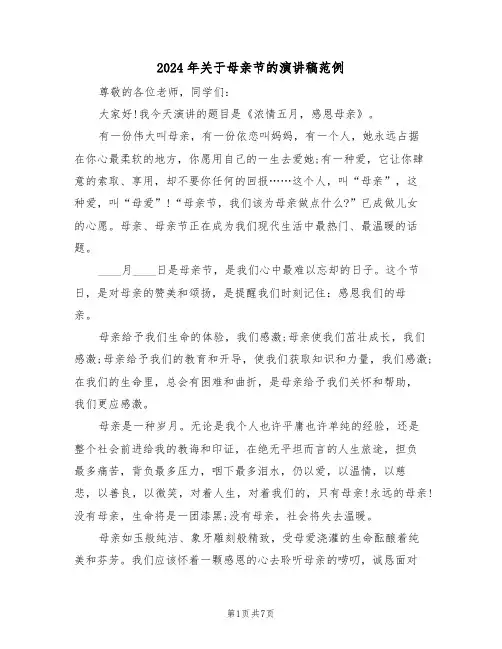 2024年关于母亲节的演讲稿范例（3篇）