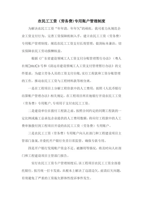 农民工工资(劳务费)专用账户管理制度【范本模板】