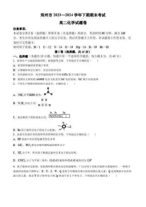 河南省郑州市2023-2024学年高二下学期6月期末考试化学试题(含答案)