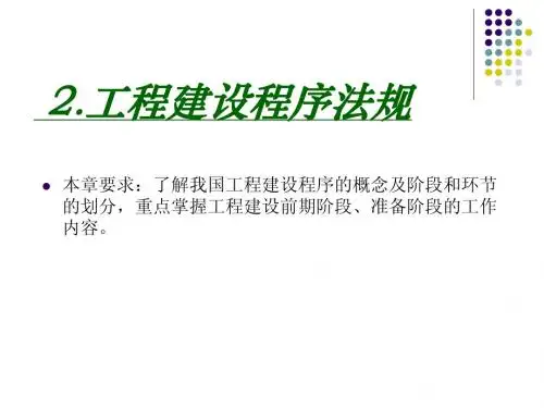 第二章 工程建设程序法规