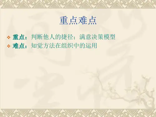 管理学知觉和个人决策