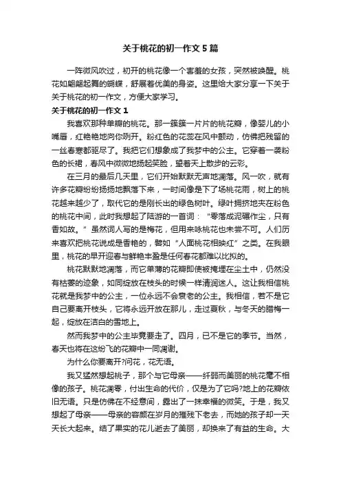 关于桃花的初一作文5篇