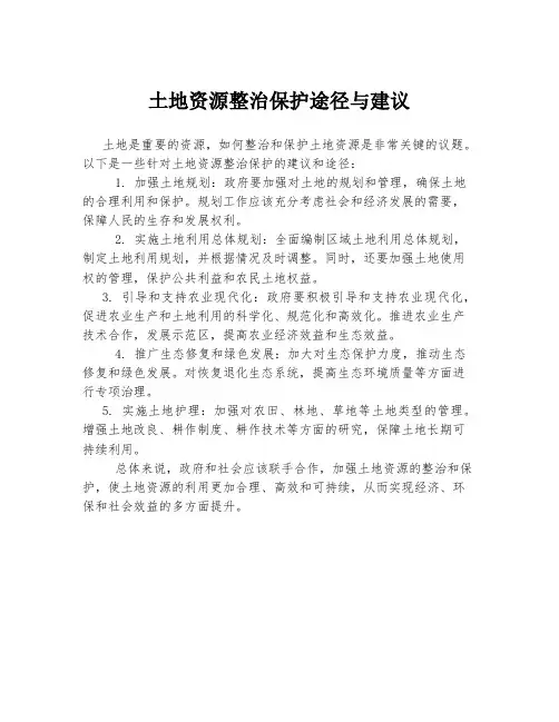 土地资源整治保护途径与建议