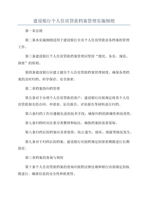 建设银行个人住房贷款档案管理实施细则
