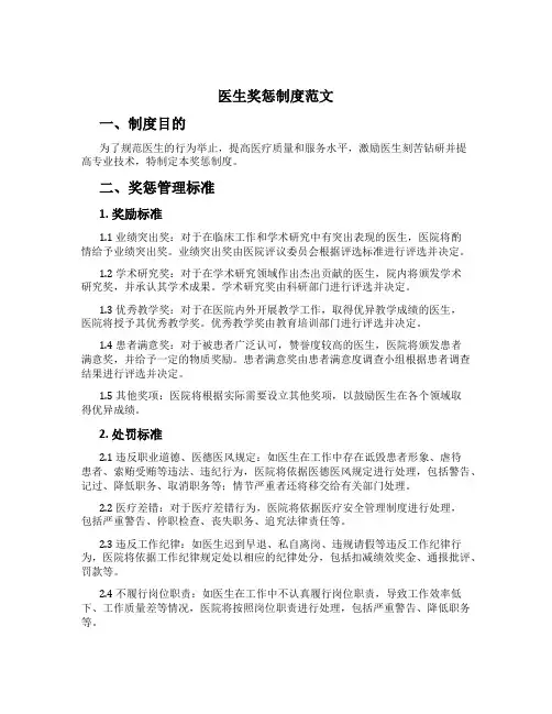 医生奖惩制度范文
