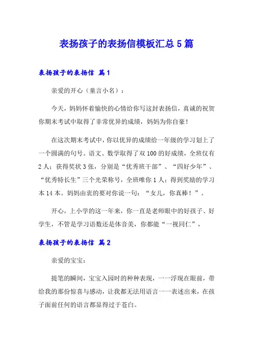 表扬孩子的表扬信模板汇总5篇