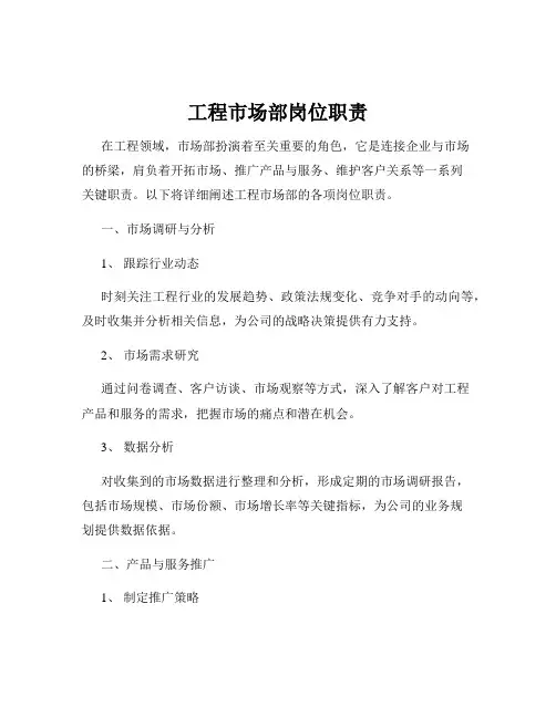 工程市场部岗位职责