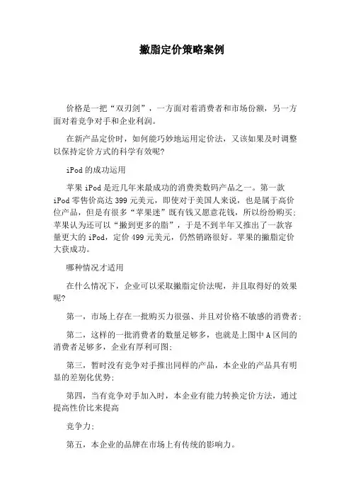 撇脂定价策略案例