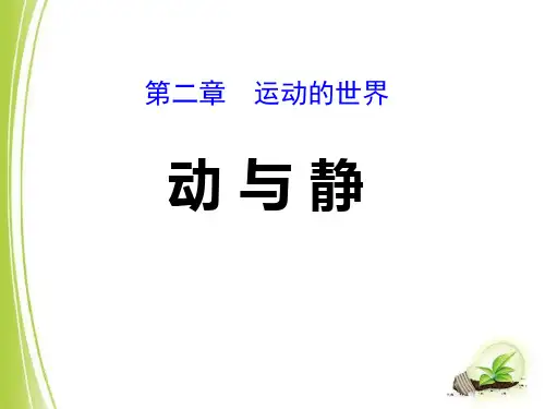 《动与静》运动的世界PPT课件(上课用)2