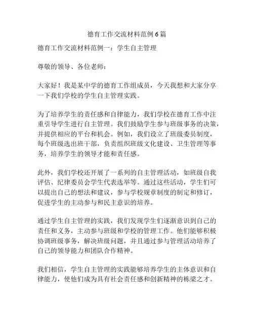 德育工作交流材料范例6篇