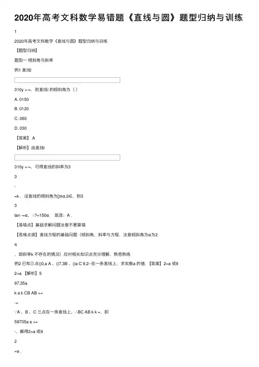 2020年高考文科数学易错题《直线与圆》题型归纳与训练