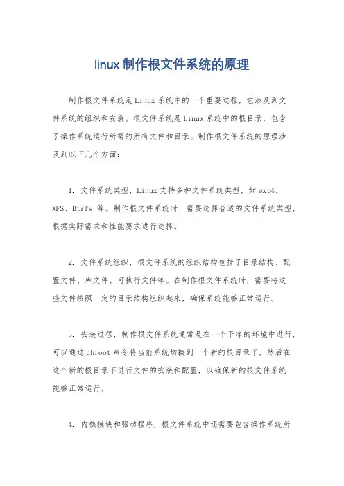 linux制作根文件系统的原理