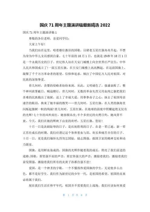 国庆71周年主题演讲稿最新精选2022
