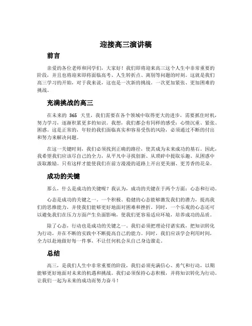 迎接高三演讲稿