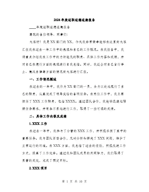 2024年度述职述德述廉报告(三篇)
