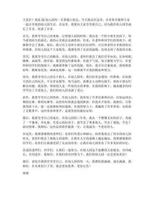 夸夸自己的幼儿园演讲稿