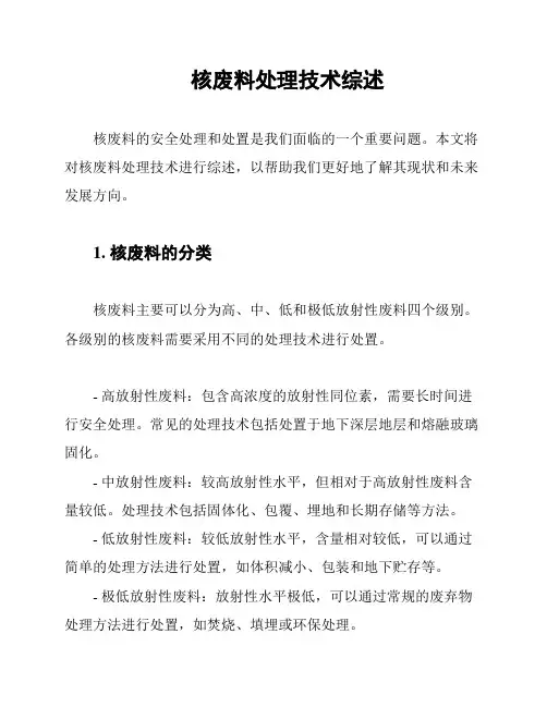 核废料处理技术综述