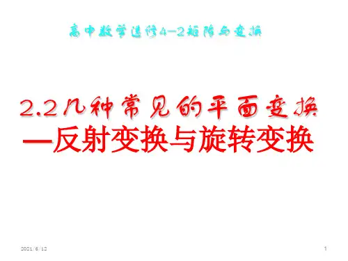 苏教版几种常见的平面变换(反射变换与旋转变换)