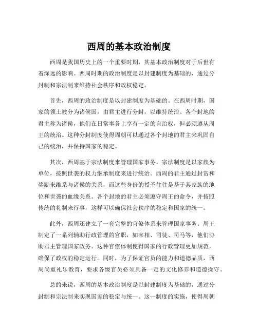西周的基本政治制度