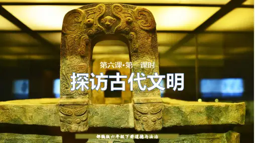 部编版六年级《道德与法治》下册第6课《探访古代文明》精品课件