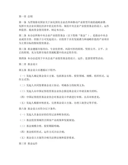中央企业产业投资基金管理办法