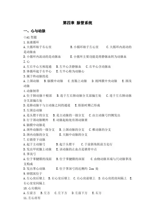 解剖学第四章脉管系统习题及答案