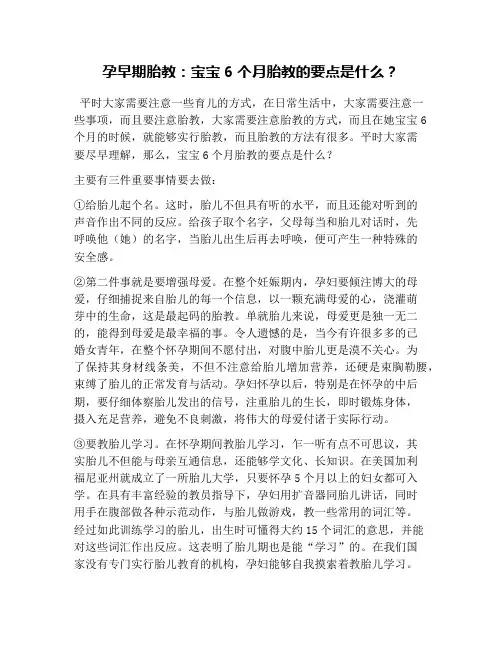 孕早期胎教：宝宝6个月胎教的要点是什么？