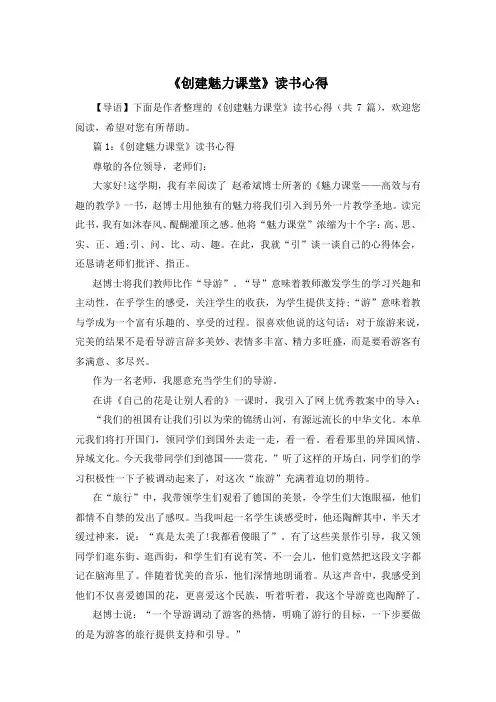 《创建魅力课堂》读书心得