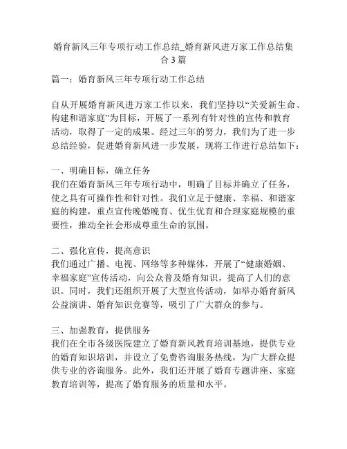 婚育新风三年专项行动工作总结_婚育新风进万家工作总结集合3篇