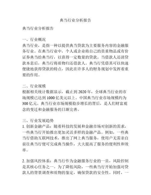 典当行业分析报告