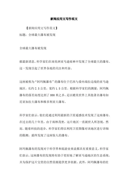 新闻应用文写作范文