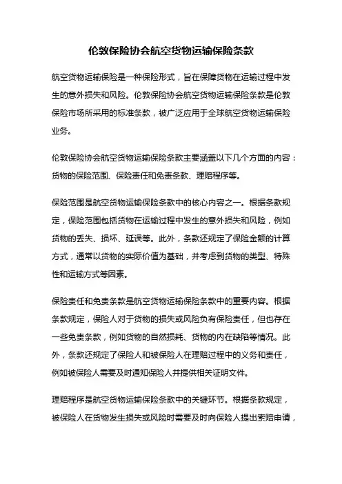 伦敦保险协会航空货物运输保险条款