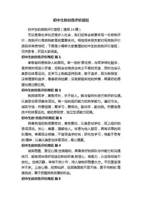 初中生的自我评价简短（通用14篇）