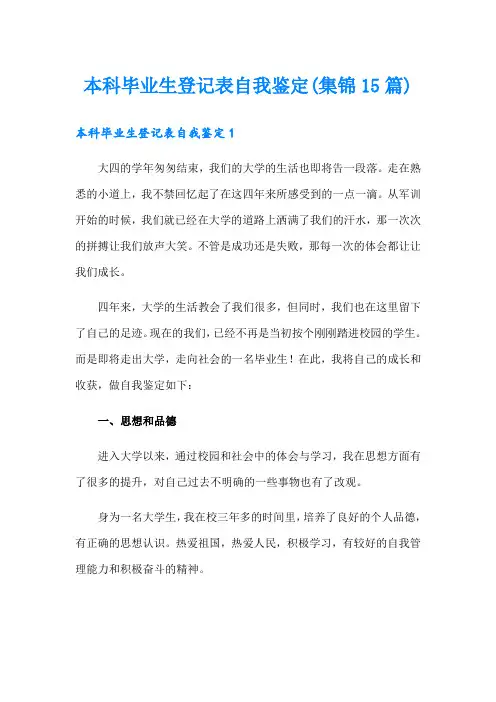 本科毕业生登记表自我鉴定(集锦15篇)