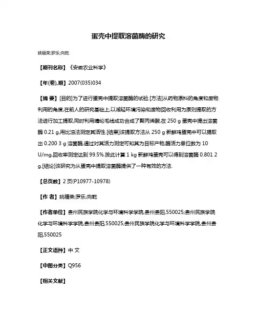 蛋壳中提取溶菌酶的研究