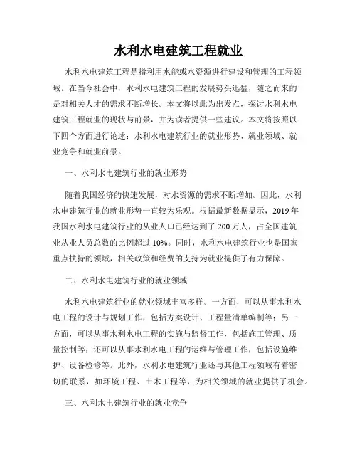 水利水电建筑工程就业